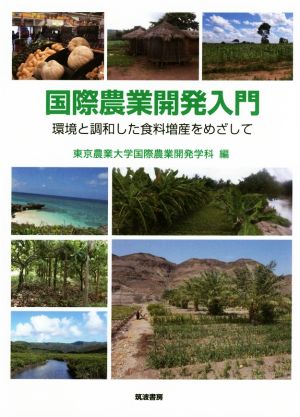 国際農業開発入門 環境と調和した食料増産をめざして