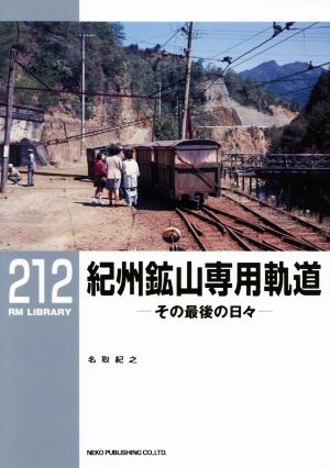 紀州鉱山専用軌道その最後の日々RM LIBRARY212