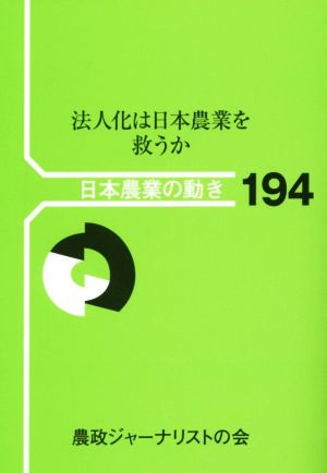 法人化は日本農業を救うか 日本農業の動き194