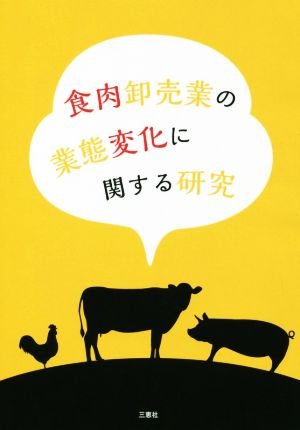 食肉卸売業の業態変化に関する研究