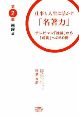 仕事と人生に活かす「名著力」 テレビマン「挫折」から「成長」への50冊(第2部) 飛躍編 Coremo生産性の本