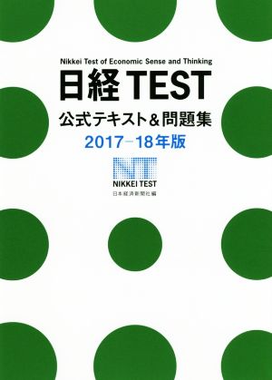 日経TEST公式テキスト&問題集(2017-18年版)