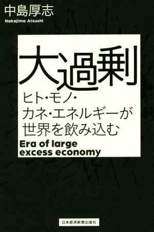 大過剰 ヒト・モノ・カネ・エネルギーが世界を飲み込む