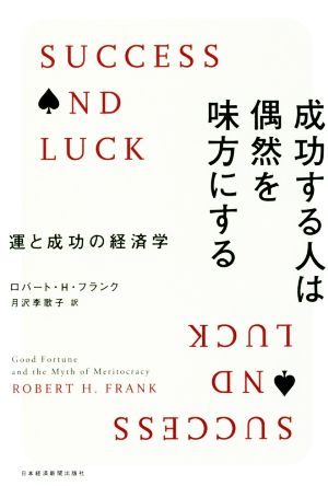 成功する人は偶然を味方にする 運と成功の経済学