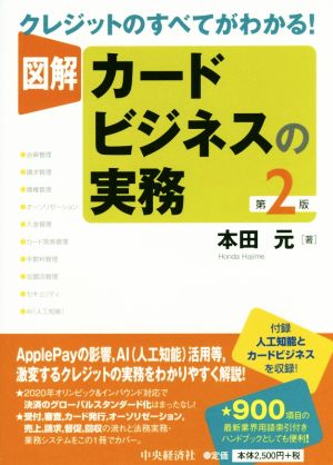 図解カードビジネスの実務 第2版 クレジットのすべてがわかる！