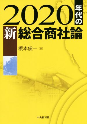 2020年代の新総合商社論