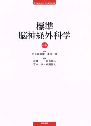 標準脳神経外科学 第14版 Standard Textbook