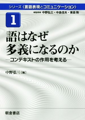 シリーズ〈言語表現とコミュニケーション〉(1) コンテキストの作用を考える 語はなぜ多義になるのか