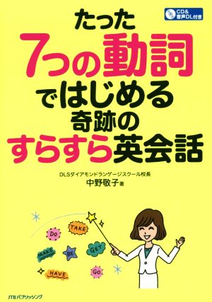 たった7つの動詞ではじめる奇跡のすらすら英会話