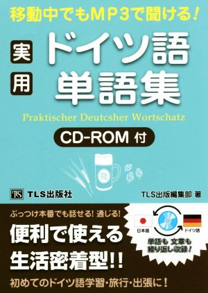 実用ドイツ語単語集 移動中でもMP3で聞ける！