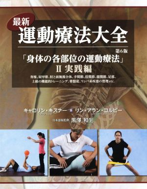 最新 運動療法大全 第6版(Ⅱ) 実践編 「身体の各部位の運動療法」