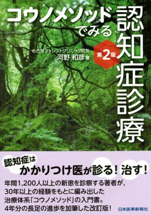 コウノメソッドでみる 認知症診療 第2版