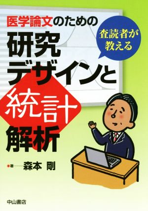 査読者が教える 医学論文のための研究デザインと統計解析