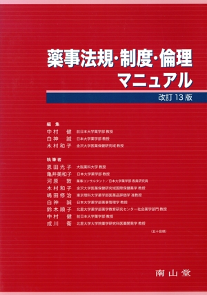 薬事法規・制度・倫理マニュアル 改訂13版