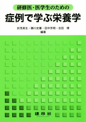 研修生・医学生のための症例で学ぶ栄養学