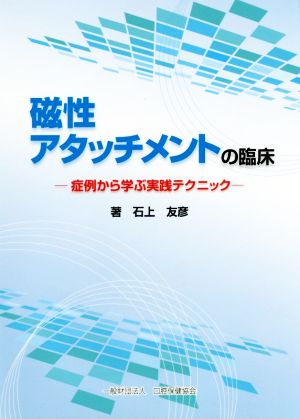 磁性アタッチメントの臨床 症例から学ぶ実践テクニック