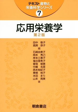 応用栄養学 第2版 テキスト食物と栄養科学シリーズ7