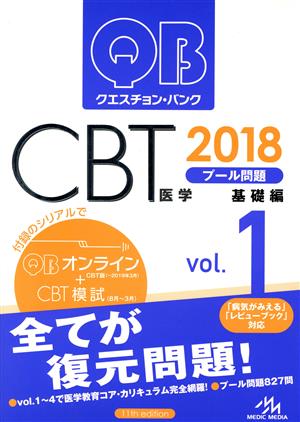クエスチョン・バンク CBT 2018(Vol.1)プール問題 基礎編