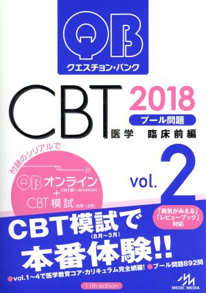 クエスチョン・バンク CBT 2018(Vol.2)プール問題 臨床前編