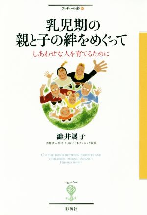 乳児期の親と子の絆をめぐって しあわせな人を育てるために フィギュール彩85