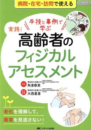 手技と事例で学ぶ実践！高齢者のフィジカルアセスメント病院・在宅・訪問で使える