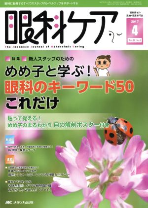 眼科ケア(19-4 2017-4) 特集 めめ子と学ぶ！眼科のキーワード50これだけ