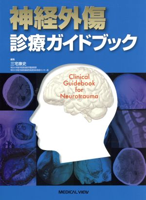 神経外傷 診療ガイドブック