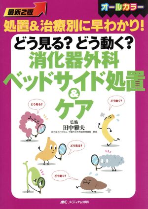 どう見る？どう動く？消化器外科ベッドサイド処置&ケア 最新2版 処置&治療別に早わかり！