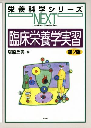 臨床栄養学実習 第2版 栄養科学シリーズNEXT