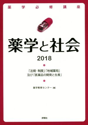 薬学と社会(2018) 「法規・制度」「地域薬局」及び「医薬品の開発と生産」 薬学必修講座