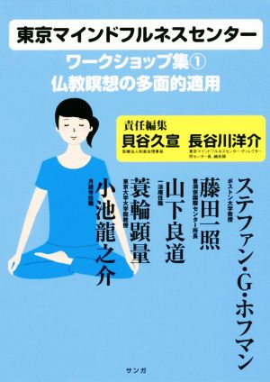東京マインドフルネスセンターワークショップ集(1)仏教瞑想の多面的適用