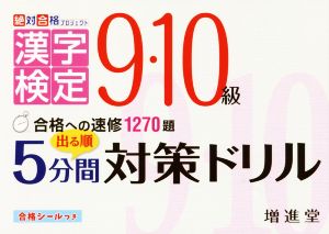 漢字検定 5分間対策ドリル 9・10級