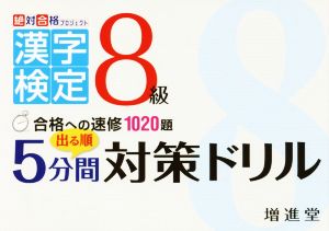 漢字検定 5分間対策ドリル 8級 合格への速修1020題 中古本・書籍 | ブックオフ公式オンラインストア