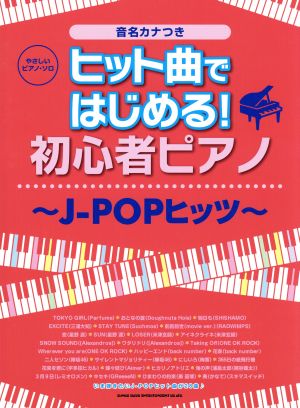 ヒット曲ではじめる！初心者ピアノ～JーPOPヒッツ～ やさしいピアノ・ソロ