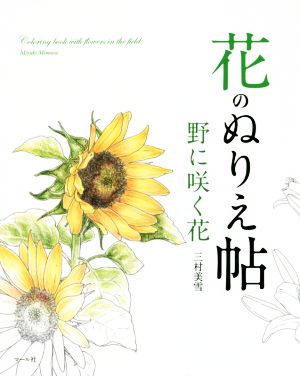 花のぬりえ帖 野に咲く花