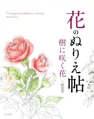 花のぬりえ帖 樹に咲く花