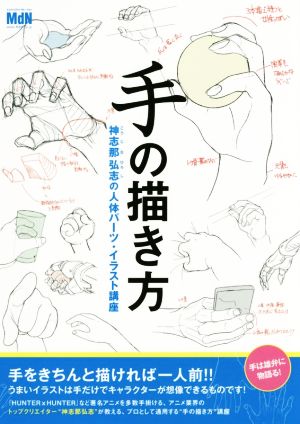 手の描き方 神志那弘志の人体パーツ・イラスト講座