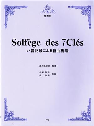 ハ音記号による新曲視唱 標準版