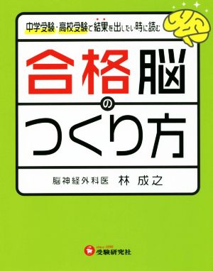 合格脳のつくり方