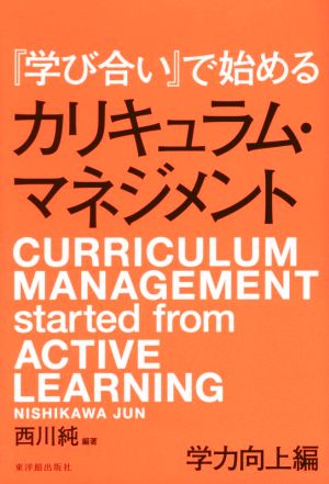 『学び合い』で始めるカリキュラム・マネジメント 学力向上編