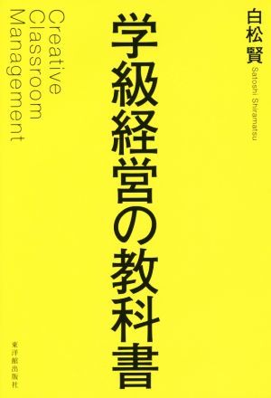 学級経営の教科書