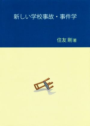 新しい学校事故・事件学