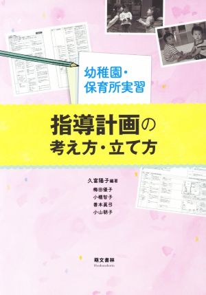 指導計画の考え方・立て方 幼稚園・保育所実習