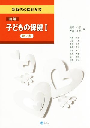 図解子どもの保健 第2版(Ⅰ) 新時代の保育双書