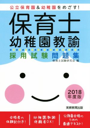 保育士・幼稚園教諭 採用試験問題集(2018年度版)