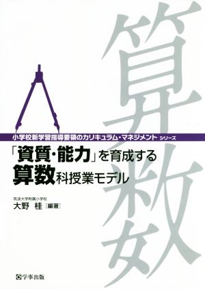 「資質・能力」を育成する算数科授業モデル 小学校新学習指導要領のカリキュラム・マネジメントシリーズ