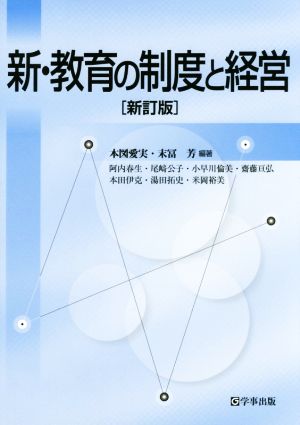 新・教育の制度と経営 新訂版