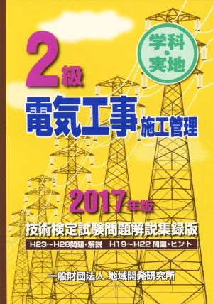 2級電気工事施工管理技術検定試験問題解説集録版(2017年版) 学科・実地