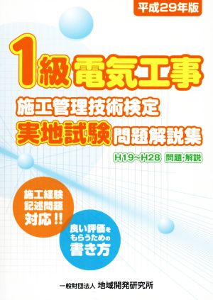 1級電気工事施工管理技術検定実地試験問題解説集(平成29年版)