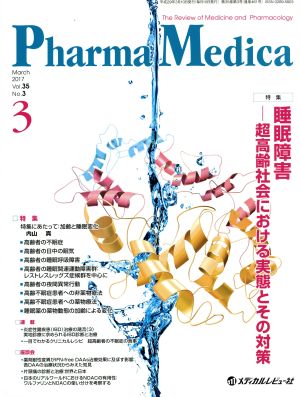 Pharma Medica(35-3 2017-3) 特集 睡眠障害